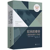 尼采的使命：《善惡的彼岸》繹讀