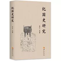 紀國史研究