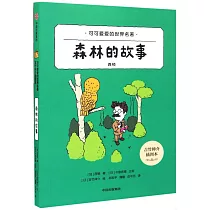 森林的故事