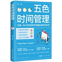 五色時間管理