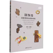 創飾技：創新首飾與綜合材料
