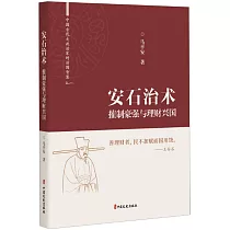 安石治術：摧制豪強與理財興國