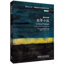 犯罪小說(典藏版)