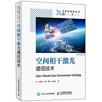 空間相干激光通信技術