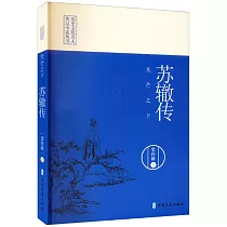 光芒之下：蘇轍傳