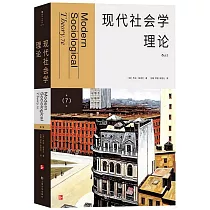 現代社會學理論