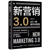 新營銷3.0：bC一體數字化轉型