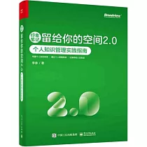 印象筆記留給你的空間2.0：個人知識管理實踐指南