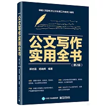 公文寫作實用全書(第2版)
