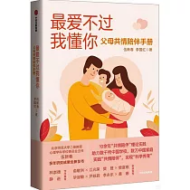 最愛不過我懂你：父母共情陪伴手冊