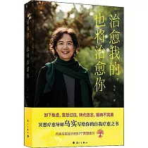 治愈我的，也將治愈你