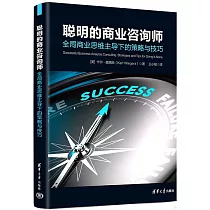 聰明的商業咨詢師：全局商業思維主導下的策略與技巧
