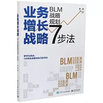 業務增長戰略：BLM戰略規劃7步法