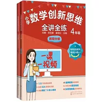 小學數學創新思維全講全練(4年級 全二冊)