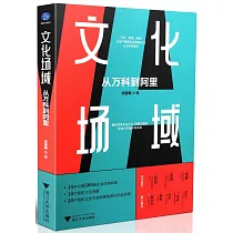 文化場域：從萬科到阿里