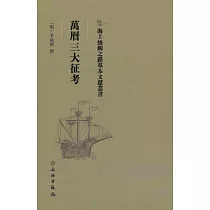 萬曆三大征考