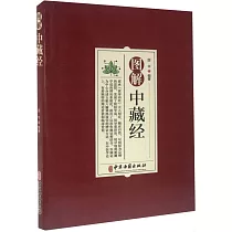 圖解中藏經