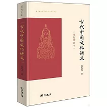 古代中國文化講義(重訂增補本)