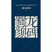 原色中國歷代法書名碑原版放大折頁：爨龍顏碑