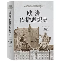 歐洲傳播思想史(修訂版)