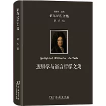 萊布尼茨文集(第6卷)：邏輯學與語言哲學文集