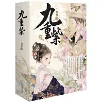 九重紫(全三冊)