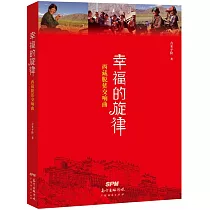幸福的旋律：西藏脫貧交響曲