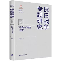 抗日戰爭專題研究(第十輯)：“慰安婦”制度研究