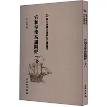 宣和奉使高麗圖經(上)