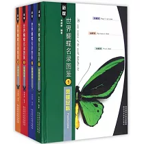 新版世界蝴蝶名錄圖鑒(共4冊)