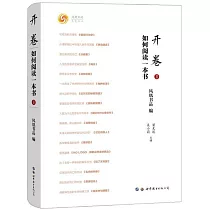 開卷：如何閱讀一本書(Ⅱ)