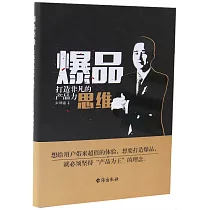爆品思維：打造非凡的產品力