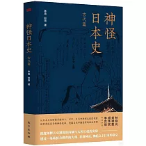 神怪日本史：古代篇