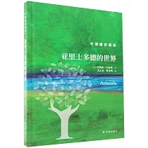 亞里士多德的世界