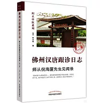 佛州漢唐跟診日誌：師從倪海廈先生見聞錄(第二版)