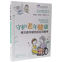 守護老年健康：常見老年綜合征應對指導