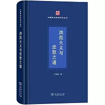 洪範大義與忠恕之道