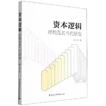 資本邏輯：結構及其當代嬗變