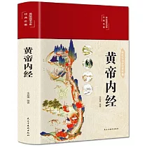 黃帝內經(彩繪版)