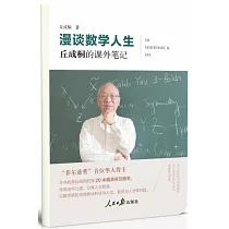 漫談數學人生：丘成桐的課外筆記