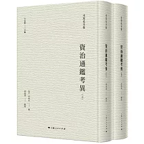 資治通鑒考異(全二冊)