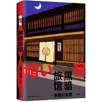 黑暗旅館