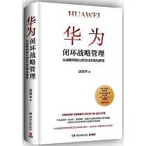 華為閉環戰略管理