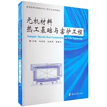 無機材料熱工基礎與窯爐工程