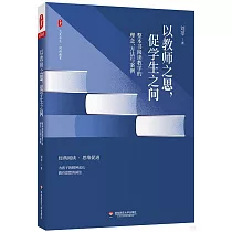 以教師之思，促學生之問：整本書閱讀教學的理念、方法與案例