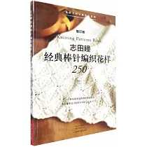 志田瞳經典棒針編織花樣250(增訂版)