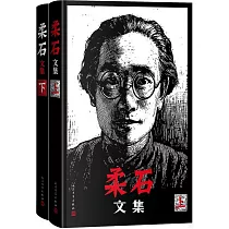 柔石文集(全二冊)