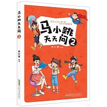 馬小跳天天問(2)