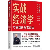 實戰經濟學：可複製的財富自由