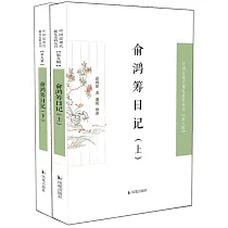 俞鴻籌日記(上下)